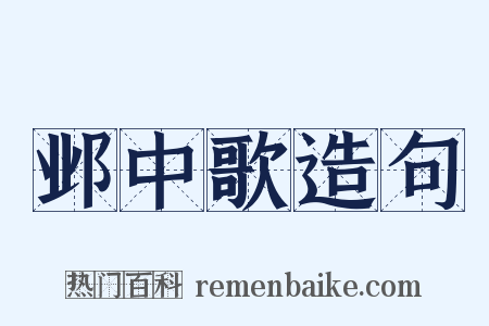 邺中歌造句是什么意思的图片